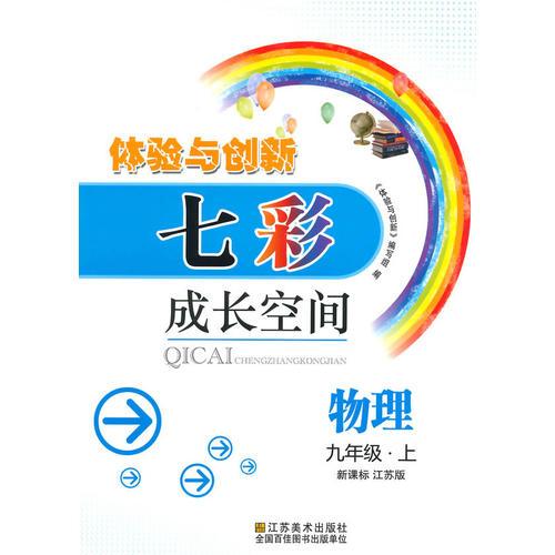 （14秋）七彩成長(zhǎng)空間 9年級(jí)物理（配新課標(biāo)江蘇版）上