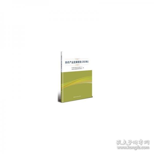 热作产业发展报告