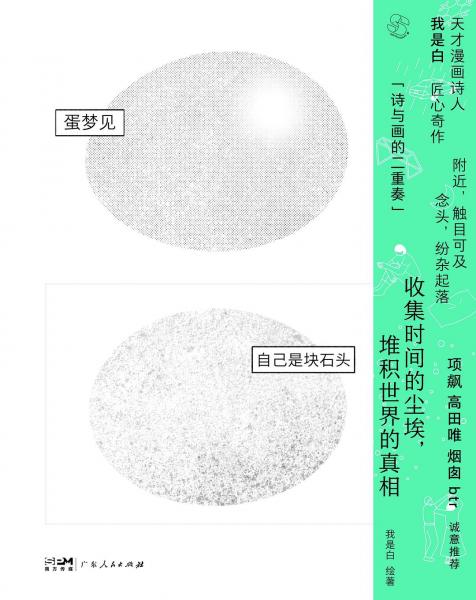 蛋夢見自己是塊石頭