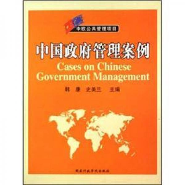 中歐公共管理項目：中國政府管理案例