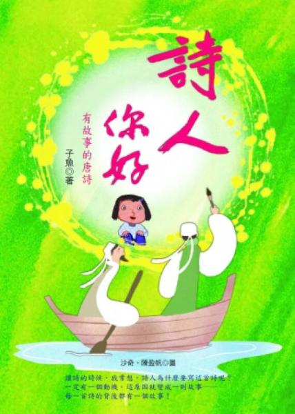 詩人你好！有故事的唐詩