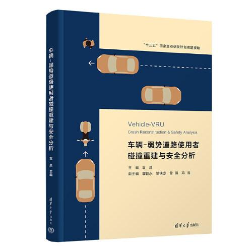車輛-弱勢(shì)道路使用者碰撞重建與安全分析