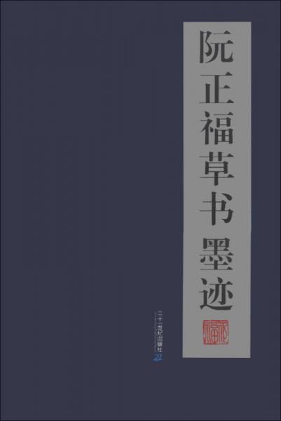 阮正福草書墨跡