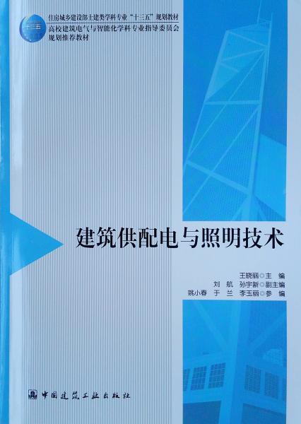 建筑供配電與照明技術(shù)(住房城鄉(xiāng)建設(shè)部土建類學(xué)科專業(yè)十三五規(guī)劃教材高校建筑電氣與智能化學(xué)科專業(yè)指導(dǎo)
