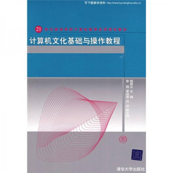 21世纪高等学校计算机教育实用规划教材：计算机文化基础与操作教程