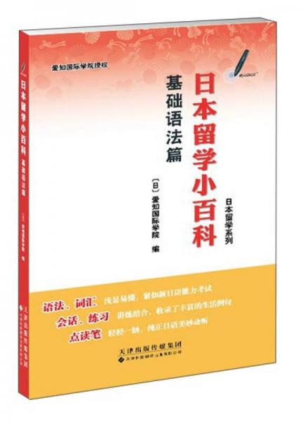 日本留學(xué)小百科 基礎(chǔ)語(yǔ)法篇