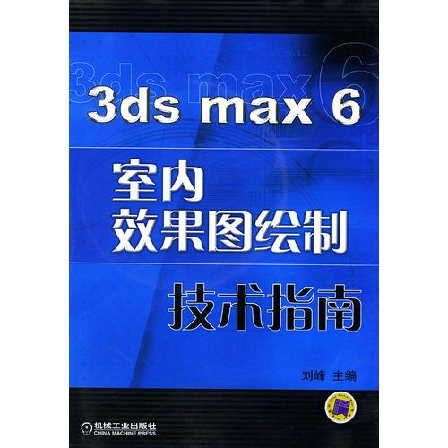 3ds max 6 室内效果图绘制技术指南