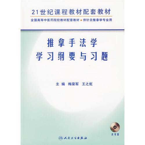 推拿手法学学习纲要与习题