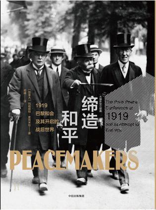 缔造和平：1919巴黎和会及其开启的战后世界