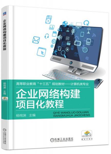 企業(yè)網(wǎng)絡(luò)構(gòu)建項目化教程
