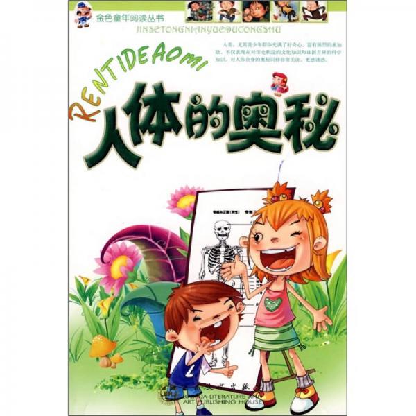 人體的奧秘（注音版）