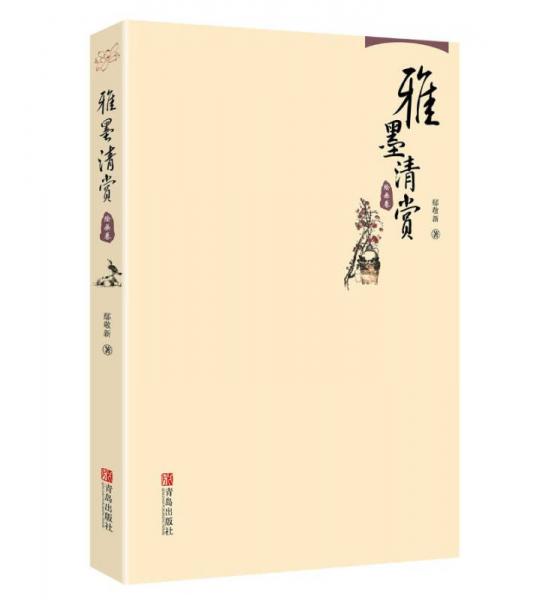  雅墨清賞:繪畫卷
