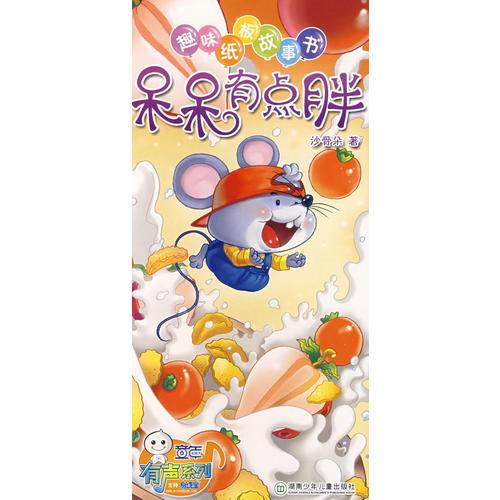 趣味紙板故事書：呆呆有點胖
