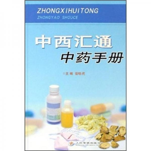 中西匯通中藥手冊