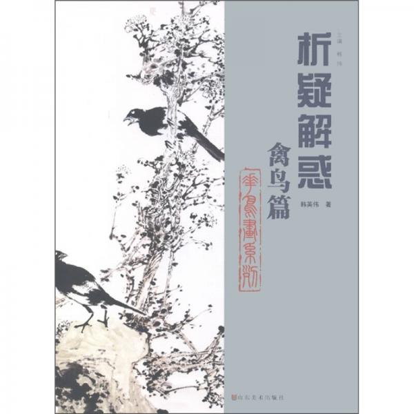 花鳥(niǎo)畫(huà)系列：析疑解惑（禽鳥(niǎo)篇）