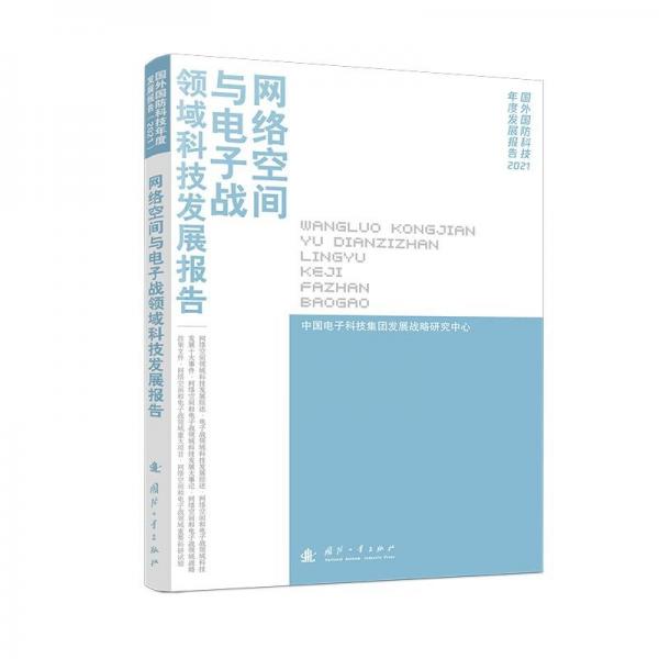 网络空间与电子战领域科技发展报告(2021)