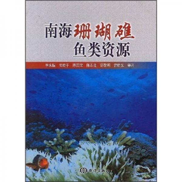 南海珊瑚礁魚類資源
