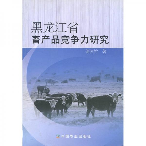 黑龍江省畜產(chǎn)品競爭力研究