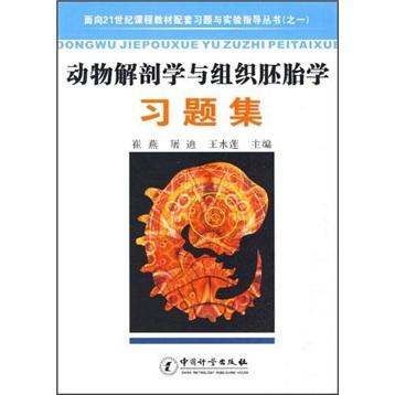 動物解剖學與組織胚胎學習題集
