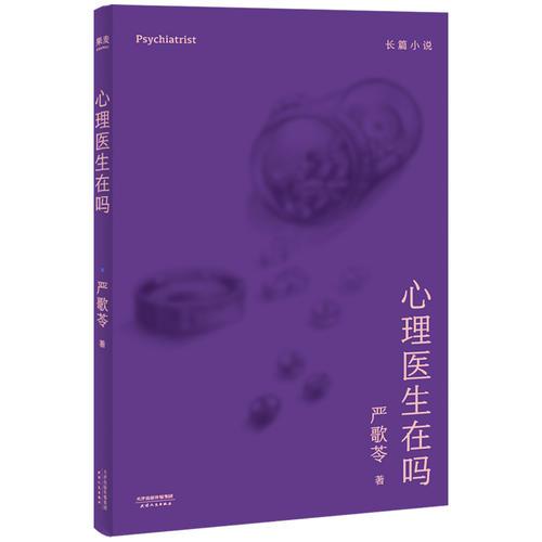 心理醫(yī)生在嗎（被稱為東方的《洛麗塔》。一位45歲的中國(guó)女人向一名美國(guó)心理醫(yī)生傾訴出對(duì)父親友人“賀叔叔”三十九年的愛戀心事。）