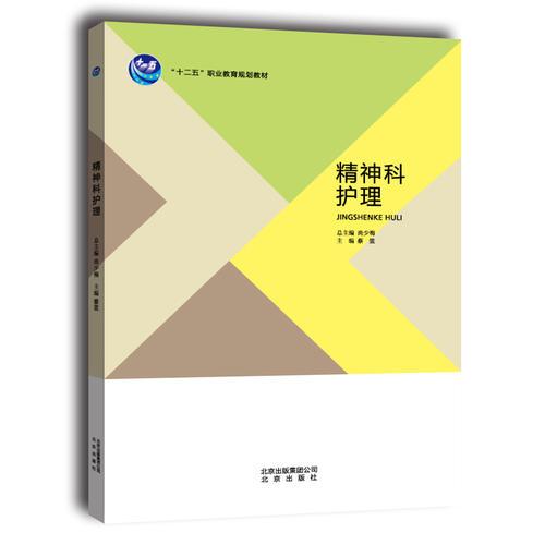精神科護(hù)理