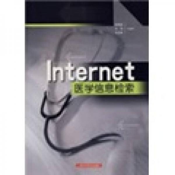 INTERNET医学信息检索