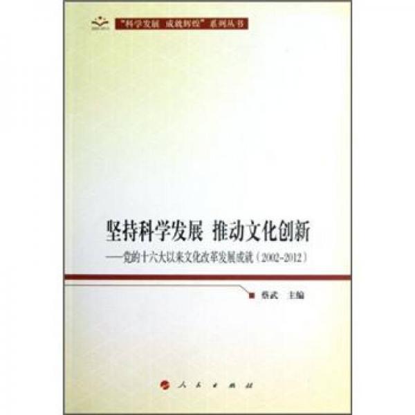 堅持科學發(fā)展 推動文化創(chuàng)新:黨的十六大以來文化改革發(fā)展成就:2002-2012