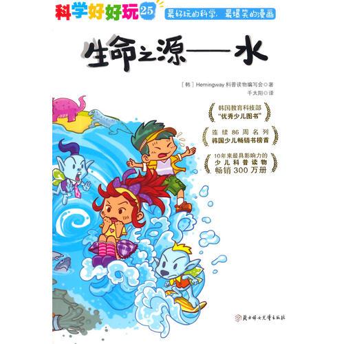 科學(xué)好好玩 25 生命之源——水