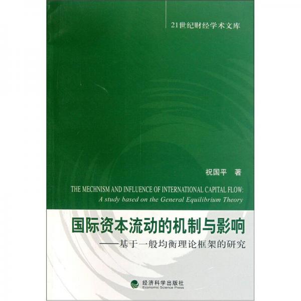 国际资本流动的机制与影响：基于一般均衡理论框架的研究