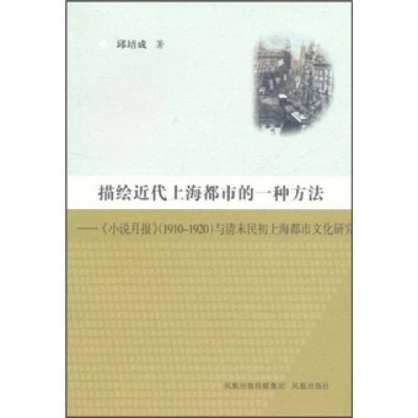 描绘近代上海都市的一种方法：《小说月报》（1910-1920）与清末民初上海都市文化研究