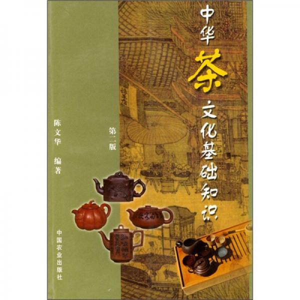 中华茶文化基础知识（第2版）