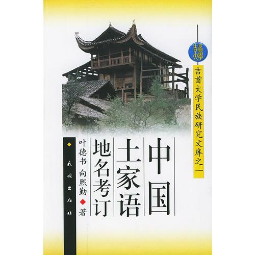 中國土家語地名考訂