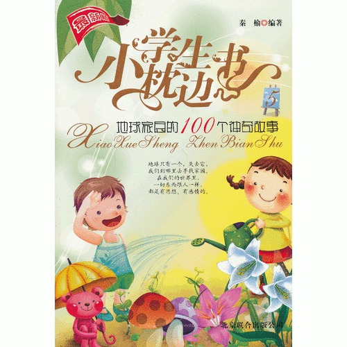 小學(xué)生枕邊書(shū)5(地球家園的100個(gè)神奇故事新版)