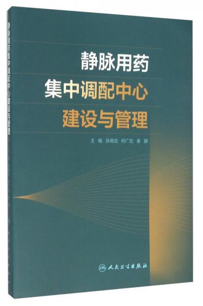 静脉用药集中调配中心建设与管理