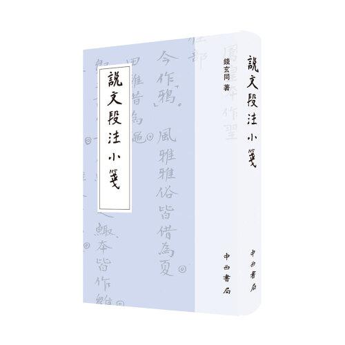 說文段注小箋