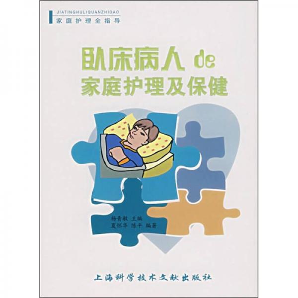 臥床病人的家庭護(hù)理及保健