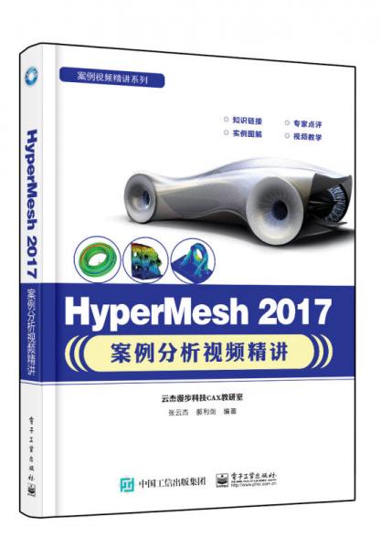 HyperMesh 2017案例分析视频精讲