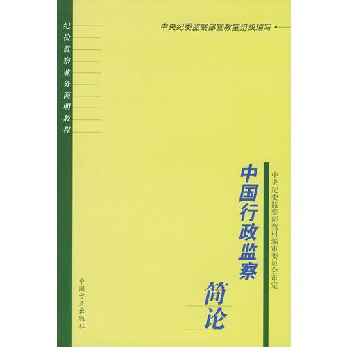 中国行政监察简论——纪检监察业务简明教程