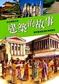 建筑的故事