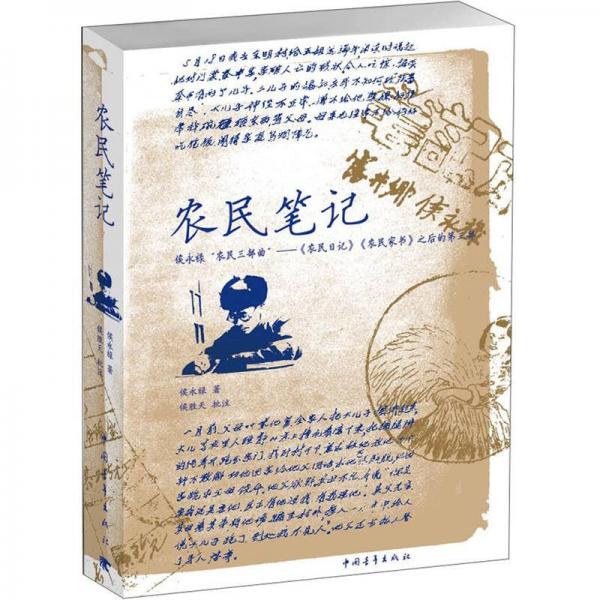 農(nóng)民筆記