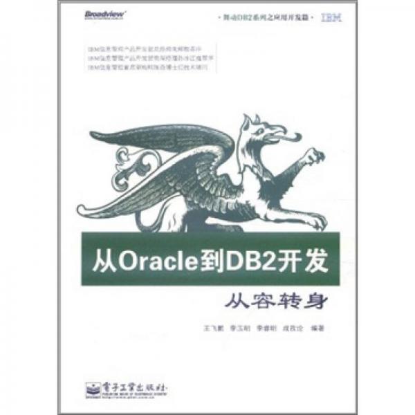 从Oracle到DB2开发：从容转身