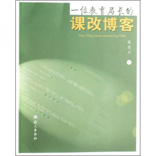 一位教育局長的課改博客