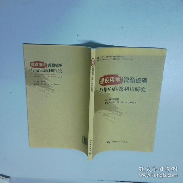 建设用地资源梳理与集约高效利用研究