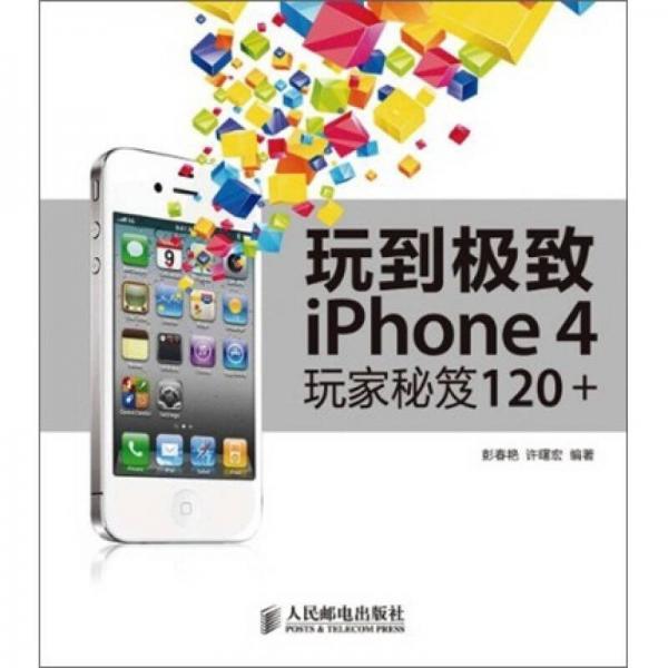 玩到極致：iPhone 4玩家秘笈120+