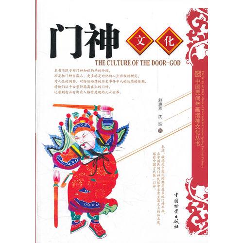 门神文化——中国民间文化丛书