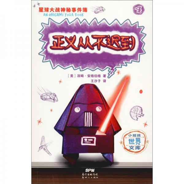 正義從不遲到/星球大戰(zhàn)神秘事件簿（4）