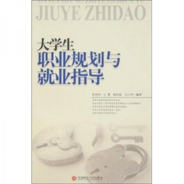 大學(xué)生職業(yè)規(guī)劃與就業(yè)指導(dǎo)