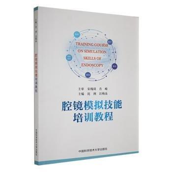 全新正版圖書(shū) 腔鏡模擬技能培訓(xùn)教程沈洲中國(guó)科學(xué)技術(shù)大學(xué)出版社9787312056680