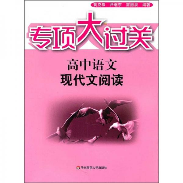 專項大過關(guān)·高中語文：現(xiàn)代文閱讀