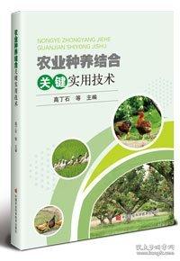 農(nóng)業(yè)種養(yǎng)結(jié)合關(guān)鍵實(shí)用技術(shù)